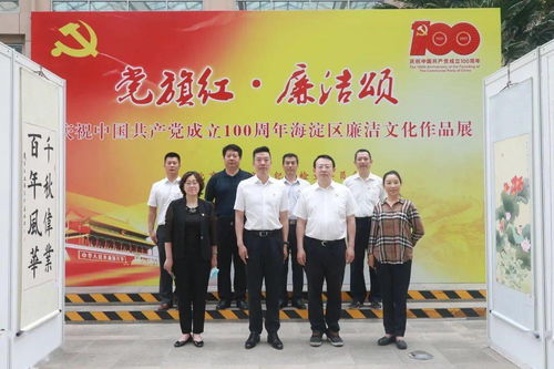 与清风同行，促廉政入心 海淀街道廉政文化作品展暨艺术交流活动纪实