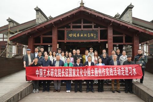 中国艺术研究院举办长征国家文化公园主题创作实践活动