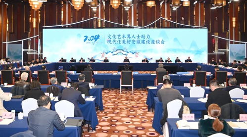 共叙情谊 共话合作 共谋发展 文化艺术界人士助力现代化美好安徽建设座谈会在京召开