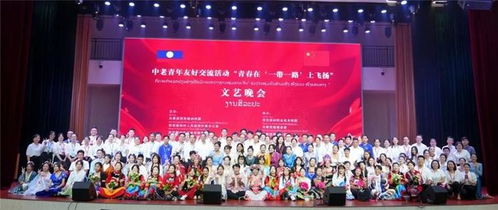 携手共建未来 中老青年在“一带一路”上飞扬青春