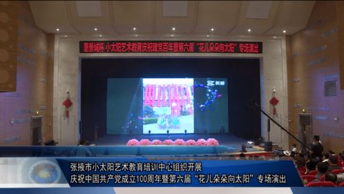 花儿朵朵向太阳——张掖市小太阳艺术教育培训中心庆建党百年专场演出