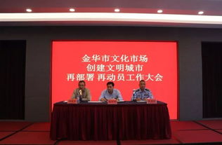 再动员、再部署、再出发 金华市吹响文化市场创文冲锋号