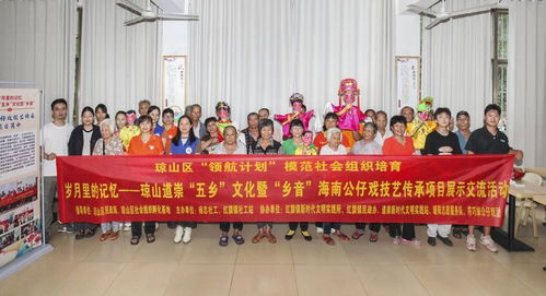 琼韵传乡情，技艺焕新生——海口琼山区道崇五乡文化暨乡音海南公仔戏传承项目展示交流活动侧记