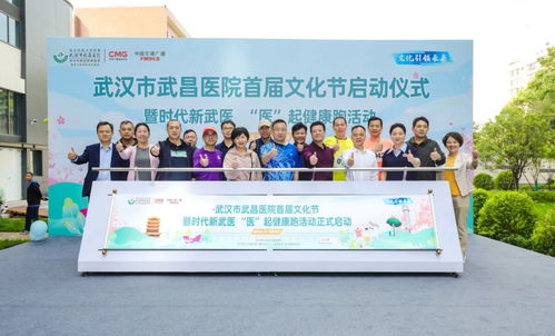 武昌医院首届文化节启动，健康跑与文化交融共促医患和谐